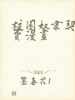 校园奴隶契约免费漫画