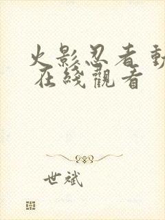 火影忍者 动漫 在线观看