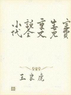 小说重生完美时代全文免费阅读