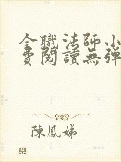 全职法师小说免费阅读无弹窗小说网