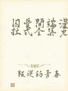 囚爱开端漫画下拉式全集免费阅读