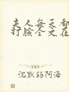 夫人每天都在线打脸全文在线阅读