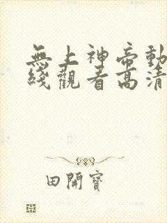 无上神帝动漫在线观看高清完整版