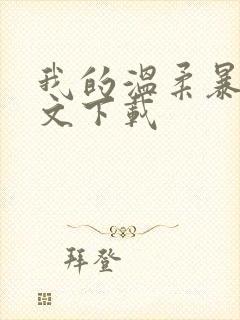 我的温柔暴君全文下载