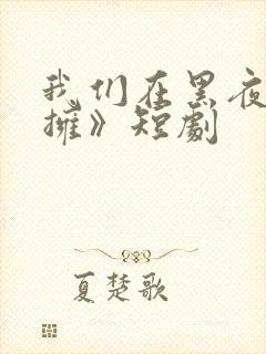 我们在黑夜中相拥》短剧