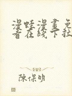 漫蛙漫画免费观看在线下拉式漫画最