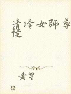 清冷女师尊被逆徒