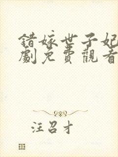 错嫁世子妃电视剧免费观看全集在线播放