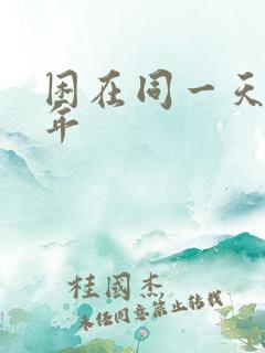 困在同一天十万年