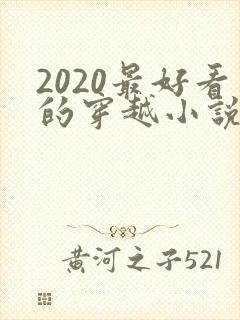 2020最好看的穿越小说排行榜前十名