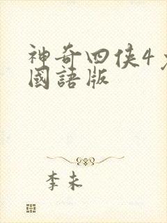 神奇四侠4免费国语版
