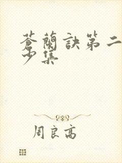 苍兰诀第二季多少集