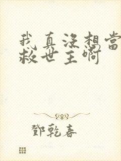 我真没想当就是救世主啊