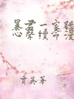 暴君一家听她的心声续命漫画