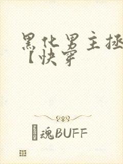 黑化男主拯救中【快穿