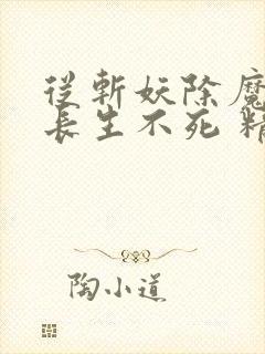 从斩妖除魔开始长生不死 精校版免费下载