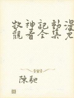 牧神记动漫在线观看全集免费播放39