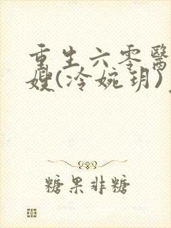 重生六零医品军嫂(冷婉玥)免费阅读