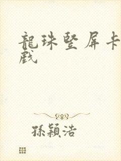 龙珠竖屏卡牌游戏