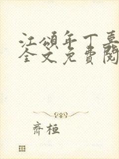 江颂年丁嘉小说全文免费阅读