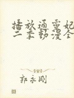 播放通灵妃 第二季动漫全集