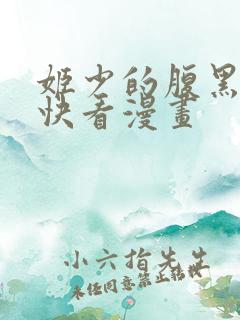 姬少的腹黑娇妻快看漫画