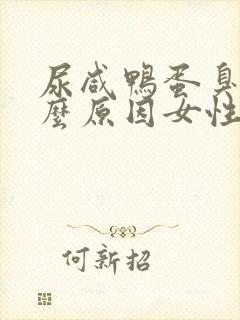 尿咸鸭蛋臭是什么原因女性