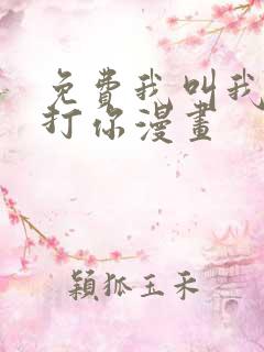 免费我叫我同桌打你漫画