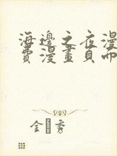 海边之夜漫画免费漫画页面在线看