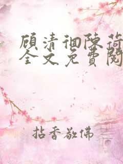 顾清徊陈荷小说全文免费阅读