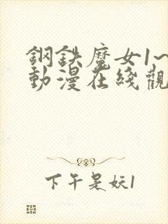 钢铁魔女1~4动漫在线观看