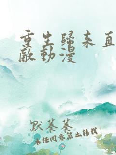 重生归来直接无敌动漫