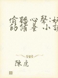 偷听心声:妖妃的修养 小说阅读