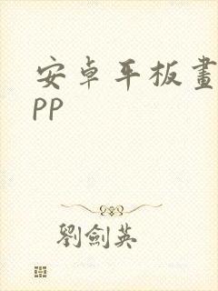 安卓平板画图app