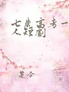 七岁高考一鸣惊人短剧