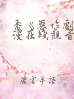 番《恶作剧》动漫在线观看