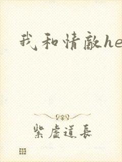 我和情敌he了