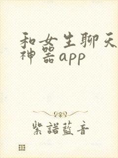 和女生聊天回复神器app