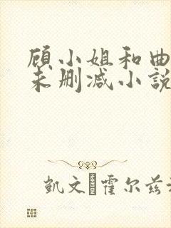 顾小姐和曲小姐未删减小说