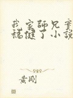 我家师兄实在太稳健了小说