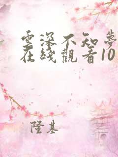 云深不知梦动漫在线观看10集