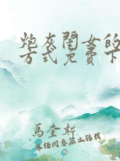 炮灰闺女的生存方式免费下拉漫画