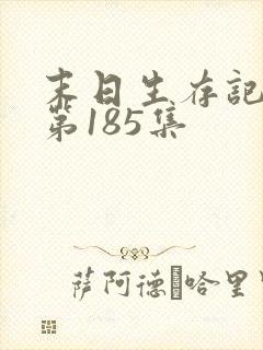 末日生存记萧楠第185集