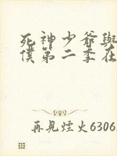 死神少爷与黑女仆第二季在线观看