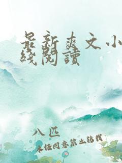 最新爽文小说在线阅读