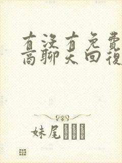 有没有免费高情商聊天回复的软件