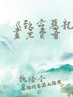 《致命恶龙》漫画免费看