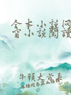 全本小说网无弹窗小说阅读网小说