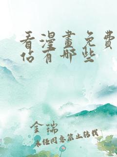 看漫画免费的网站有哪些