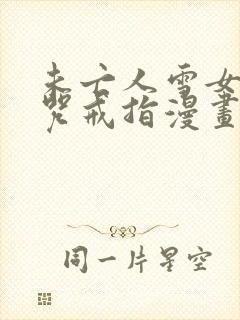 未亡人雪女与诅咒戒指漫画免费阅读